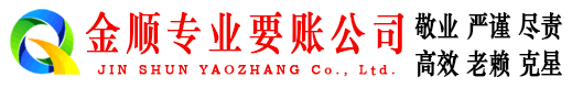 理县金顺收账公司